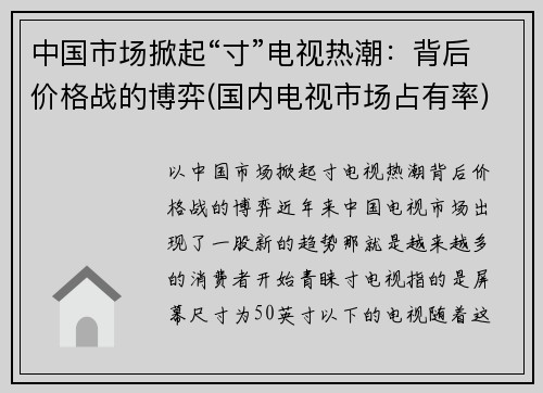 中国市场掀起“寸”电视热潮：背后价格战的博弈(国内电视市场占有率)
