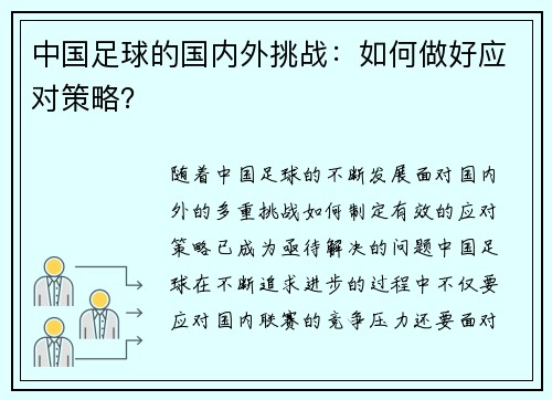 中国足球的国内外挑战：如何做好应对策略？