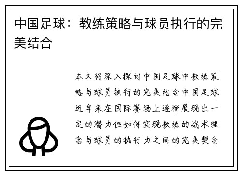 中国足球：教练策略与球员执行的完美结合