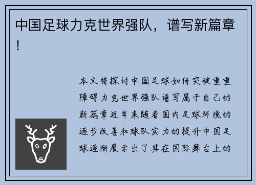 中国足球力克世界强队，谱写新篇章！