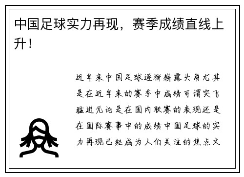 中国足球实力再现，赛季成绩直线上升！