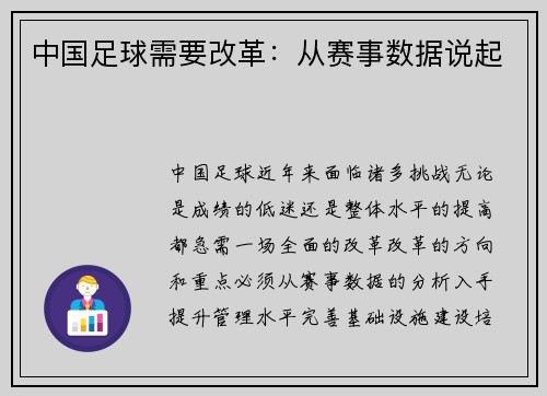中国足球需要改革：从赛事数据说起
