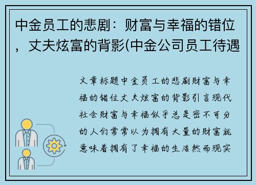 中金员工的悲剧：财富与幸福的错位，丈夫炫富的背影(中金公司员工待遇)