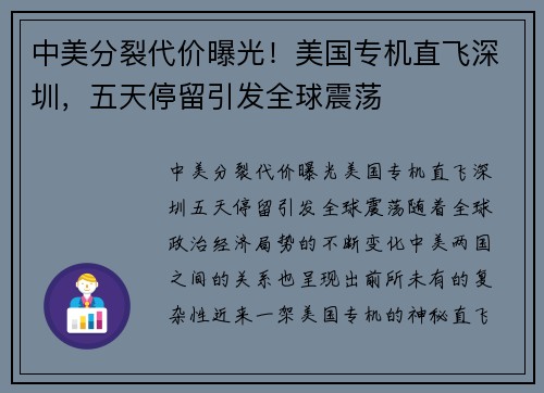 中美分裂代价曝光！美国专机直飞深圳，五天停留引发全球震荡
