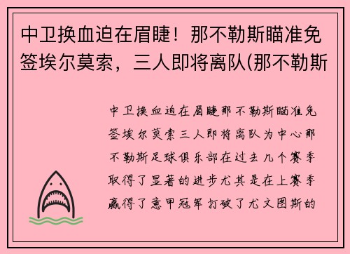 中卫换血迫在眉睫！那不勒斯瞄准免签埃尔莫索，三人即将离队(那不勒斯边后卫)