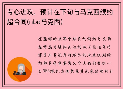 专心进攻，预计在下旬与马克西续约超合同(nba马克西)