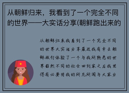 从朝鲜归来，我看到了一个完全不同的世界——大实话分享(朝鲜跑出来的人回到朝鲜会怎么样)