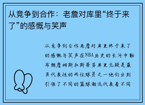 从竞争到合作：老詹对库里“终于来了”的感慨与笑声