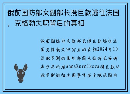 俄前国防部女副部长携巨款逃往法国，克格勃失职背后的真相