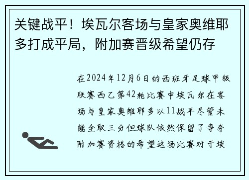 关键战平！埃瓦尔客场与皇家奥维耶多打成平局，附加赛晋级希望仍存
