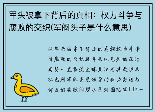军头被拿下背后的真相：权力斗争与腐败的交织(军阀头子是什么意思)