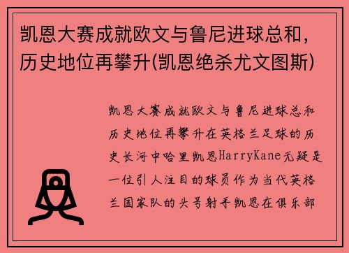 凯恩大赛成就欧文与鲁尼进球总和，历史地位再攀升(凯恩绝杀尤文图斯)