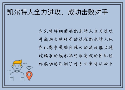 凯尔特人全力进攻，成功击败对手