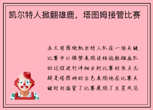 凯尔特人掀翻雄鹿，塔图姆接管比赛