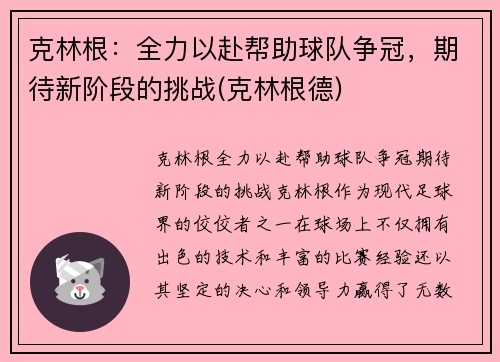 克林根：全力以赴帮助球队争冠，期待新阶段的挑战(克林根德)