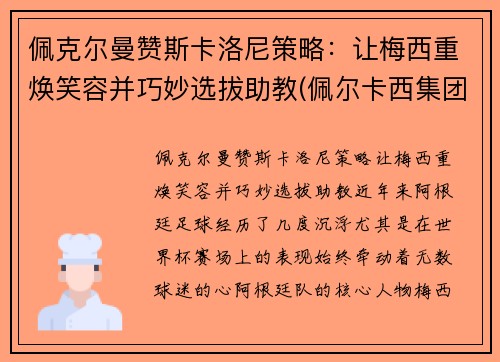 佩克尔曼赞斯卡洛尼策略：让梅西重焕笑容并巧妙选拔助教(佩尔卡西集团)