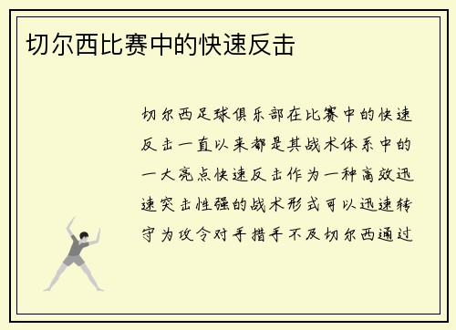 切尔西比赛中的快速反击