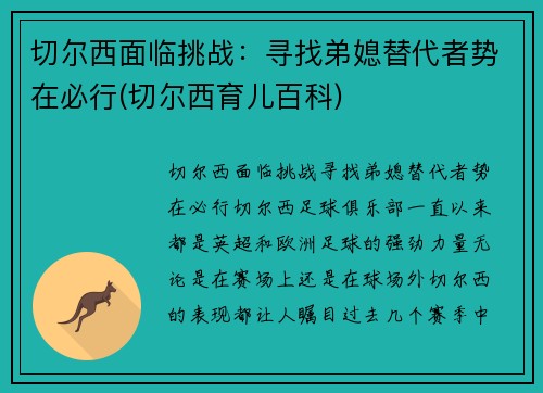切尔西面临挑战：寻找弟媳替代者势在必行(切尔西育儿百科)