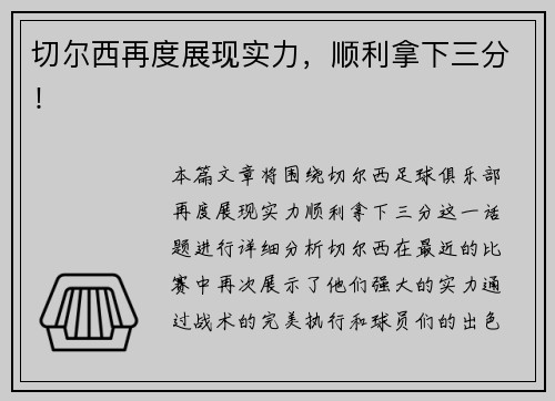 切尔西再度展现实力，顺利拿下三分！