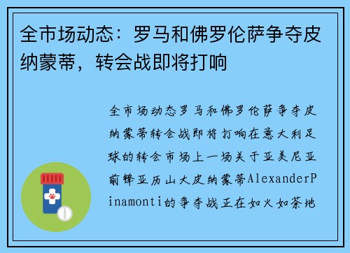 全市场动态：罗马和佛罗伦萨争夺皮纳蒙蒂，转会战即将打响