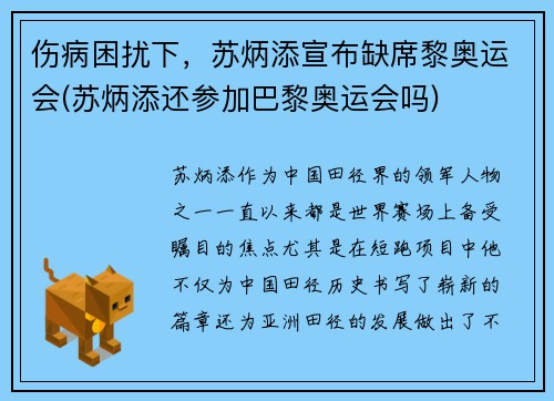 伤病困扰下，苏炳添宣布缺席黎奥运会(苏炳添还参加巴黎奥运会吗)