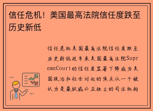 信任危机！美国最高法院信任度跌至历史新低