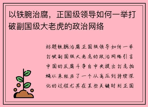 以铁腕治腐，正国级领导如何一举打破副国级大老虎的政治网络