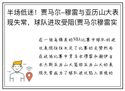 半场低迷！贾马尔-穆雷与亚历山大表现失常，球队进攻受阻(贾马尔穆雷实力)