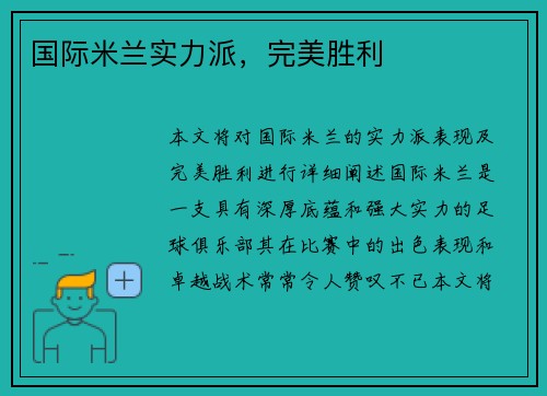 国际米兰实力派，完美胜利