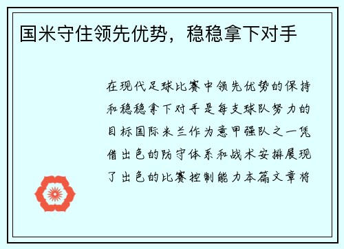 国米守住领先优势，稳稳拿下对手