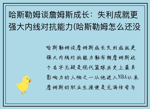 哈斯勒姆谈詹姆斯成长：失利成就更强大内线对抗能力(哈斯勒姆怎么还没退役)