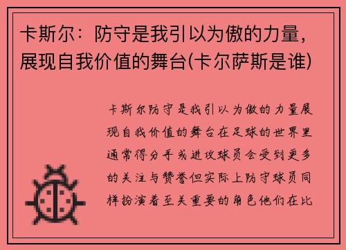 卡斯尔：防守是我引以为傲的力量，展现自我价值的舞台(卡尔萨斯是谁)