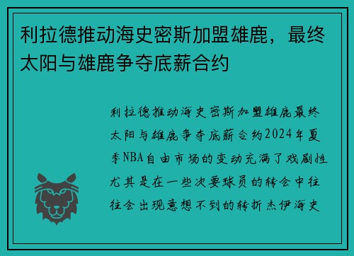 利拉德推动海史密斯加盟雄鹿，最终太阳与雄鹿争夺底薪合约