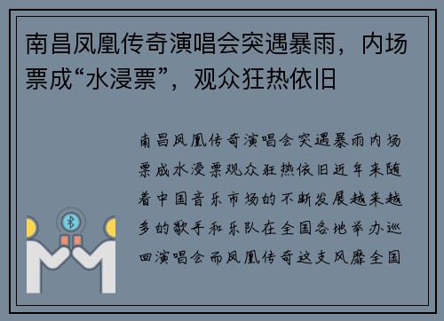 南昌凤凰传奇演唱会突遇暴雨，内场票成“水浸票”，观众狂热依旧