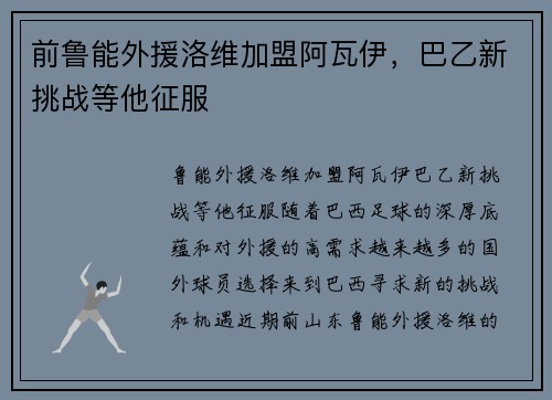 前鲁能外援洛维加盟阿瓦伊，巴乙新挑战等他征服