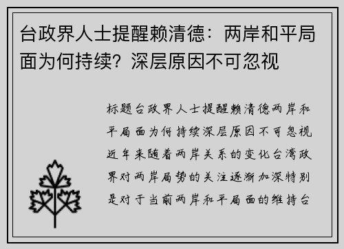 台政界人士提醒赖清德：两岸和平局面为何持续？深层原因不可忽视