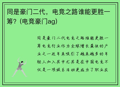 同是豪门二代，电竞之路谁能更胜一筹？(电竞豪门ag)