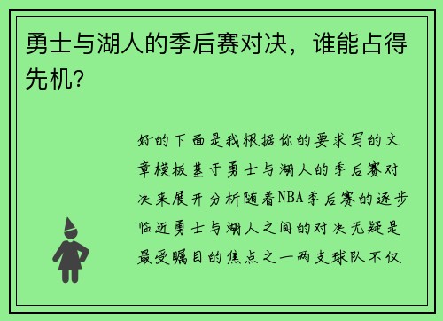 勇士与湖人的季后赛对决，谁能占得先机？