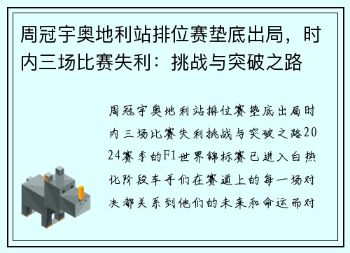 周冠宇奥地利站排位赛垫底出局，时内三场比赛失利：挑战与突破之路