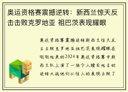 奥运资格赛震撼逆转：新西兰惊天反击击败克罗地亚 祖巴茨表现耀眼