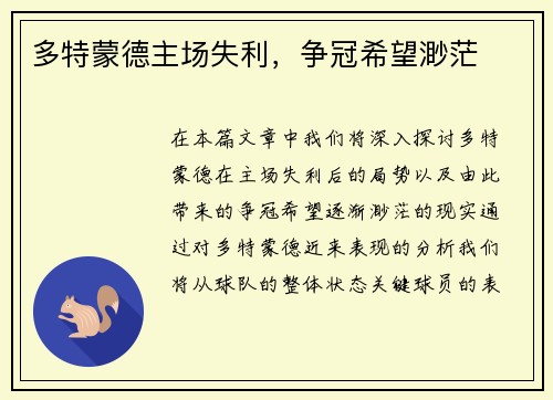 多特蒙德主场失利，争冠希望渺茫