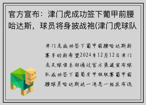 官方宣布：津门虎成功签下葡甲前腰哈达斯，球员将身披战袍(津门虎球队主帅)