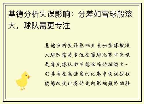 基德分析失误影响：分差如雪球般滚大，球队需更专注