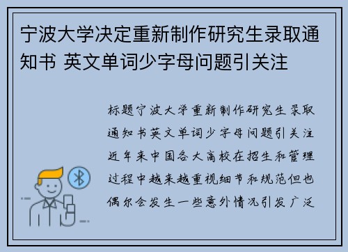 宁波大学决定重新制作研究生录取通知书 英文单词少字母问题引关注