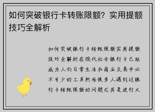 如何突破银行卡转账限额？实用提额技巧全解析