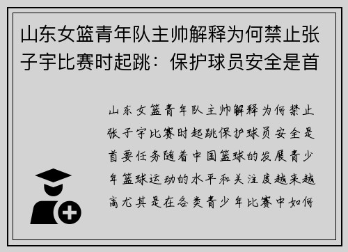山东女篮青年队主帅解释为何禁止张子宇比赛时起跳：保护球员安全是首要任务