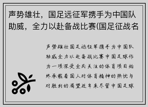 声势雄壮，国足远征军携手为中国队助威，全力以赴备战比赛(国足征战名单)