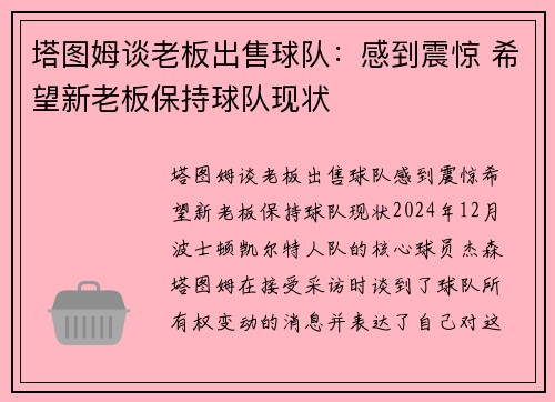塔图姆谈老板出售球队：感到震惊 希望新老板保持球队现状