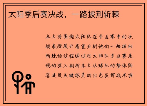 太阳季后赛决战，一路披荆斩棘