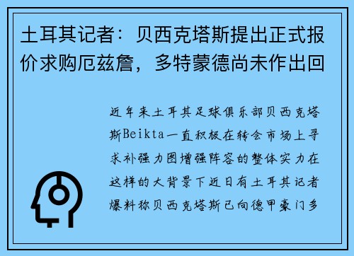 土耳其记者：贝西克塔斯提出正式报价求购厄兹詹，多特蒙德尚未作出回应